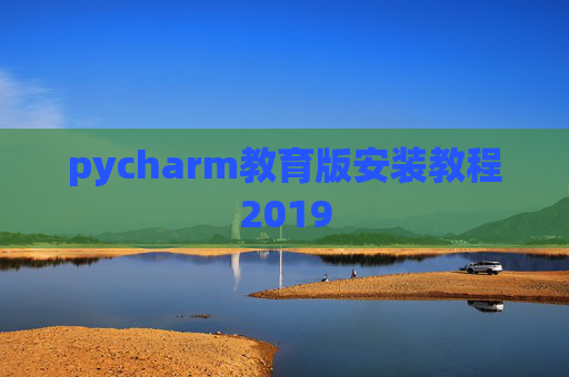 pycharm教育版安装教程2019