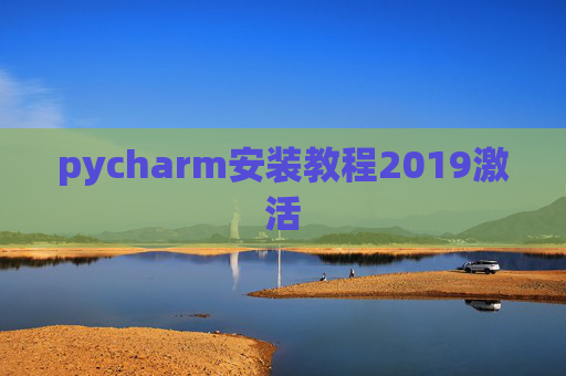 pycharm安装教程2019激活